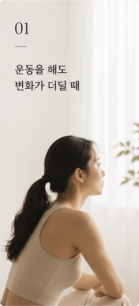 운동을 해도 변화가 더딜 때