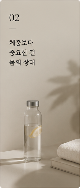 체중보다 중요한 건 몸의 상태