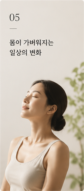 몸이 가벼워지는 일상의 변화