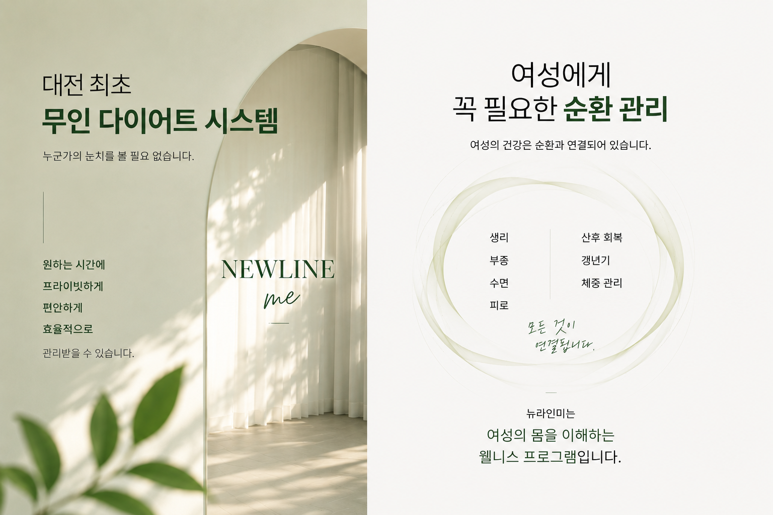 대전 최초 무인 다이어트 시스템과 여성에게 꼭 필요한 순환 관리 안내